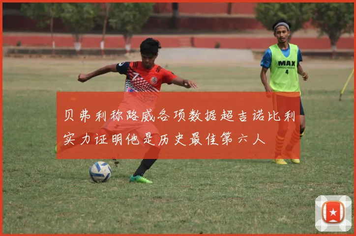 贝弗利称路威各项数据超吉诺比利实力证明他是历史最佳第六人
