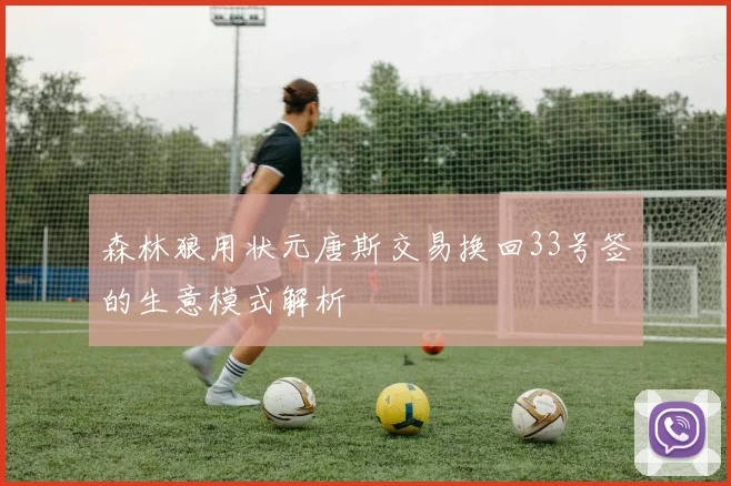 森林狼用状元唐斯交易换回33号签的生意模式解析