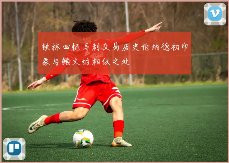 铁林回忆马刺交易历史伦纳德初印象与鲍文的相似之处
