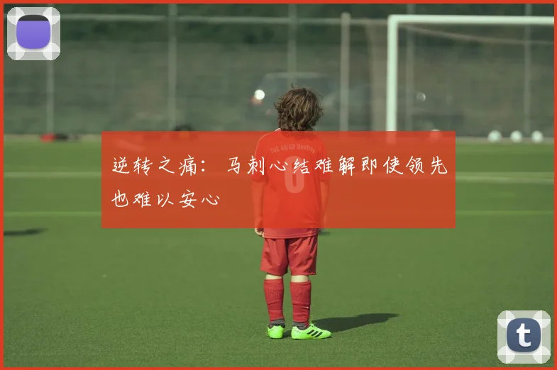 逆转之痛：马刺心结难解即使领先也难以安心