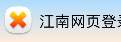 江南网页登录入口 Logo